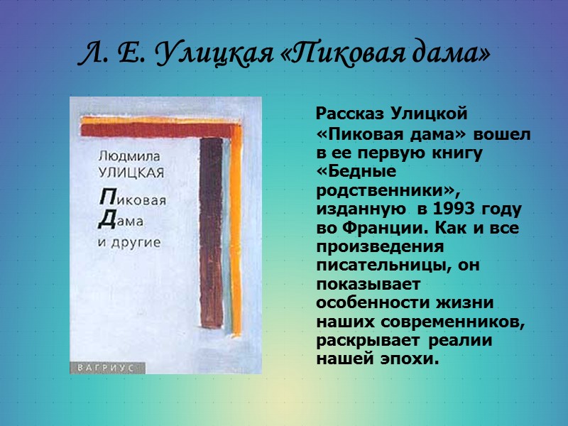 Л. Е. Улицкая «Пиковая дама»     Рассказ Улицкой «Пиковая дама» вошел